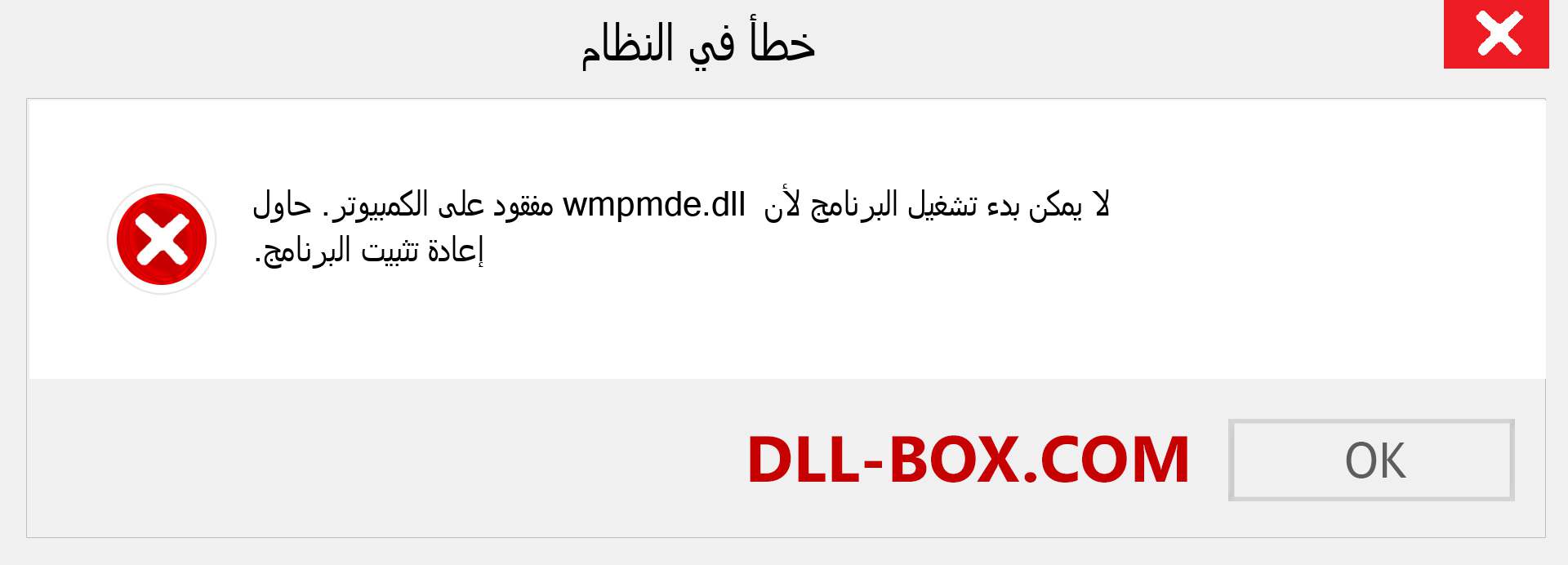 ملف wmpmde.dll مفقود ؟. التنزيل لنظام التشغيل Windows 7 و 8 و 10 - إصلاح خطأ wmpmde dll المفقود على Windows والصور والصور