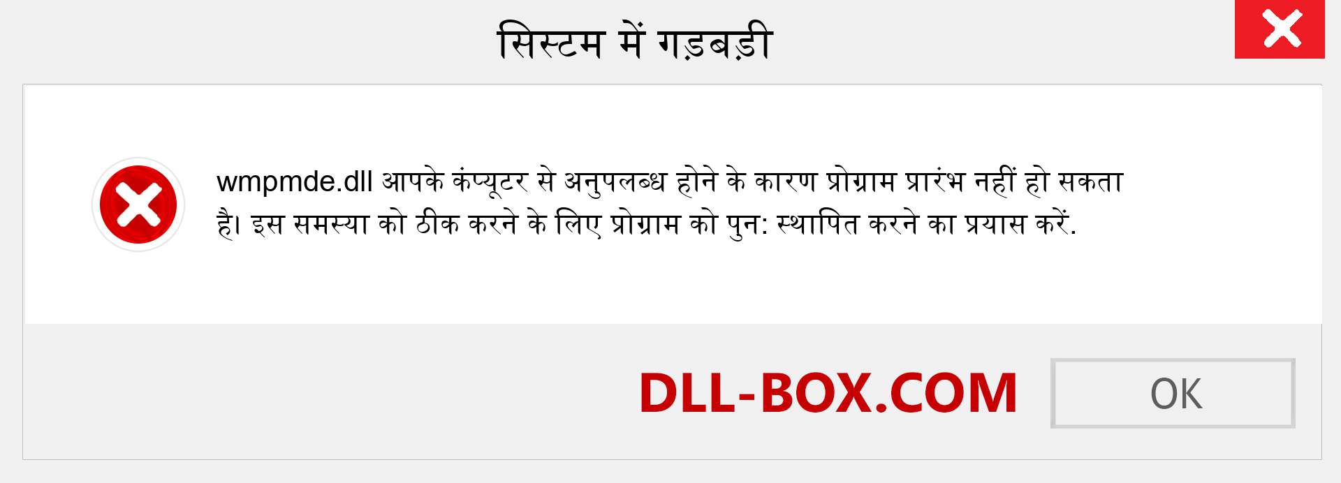 wmpmde.dll फ़ाइल गुम है?. विंडोज 7, 8, 10 के लिए डाउनलोड करें - विंडोज, फोटो, इमेज पर wmpmde dll मिसिंग एरर को ठीक करें