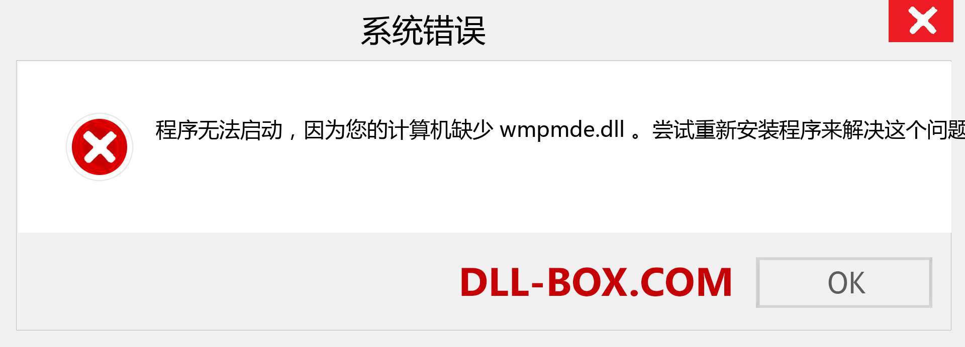 wmpmde.dll 文件丢失？。 适用于 Windows 7、8、10 的下载 - 修复 Windows、照片、图像上的 wmpmde dll 丢失错误